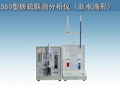 S80型碳硫聯(lián)測分析儀